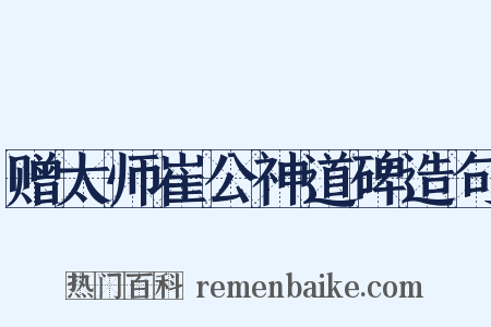 赠太师崔公神道碑造句是什么意思的图片